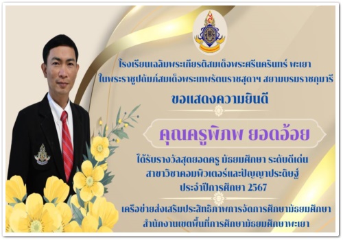สว.พย. ขอแสดงความยินดีกับคณะครูที่ได้รับรางวัลสุดยอดครู มัธยมศึกษา ระดับดีเด่น ในสาขาวิชาต่างๆ ประจำปีการศึกษา 2567