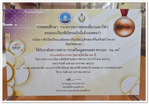 สว.พย. นำวงโยธวาทิตของโรงเรียนเข้าร่วมการแข่งขัน วงโยธวาทิตชิงถ้วยพระราชทานฯ ประจำปี พ.ศ. 2568