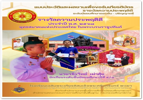 สว.พย.ขอแสดงความยินดีกับ นายวชิรวิทย์ เผ่าตุ้ย ได้รับรางวัลชนะเลิศรความประพฤติดี ประจำปี พ.ศ. 2568