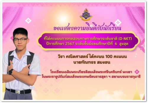 สว.พย.ขอแสดงความยินดีกับนักเรียนที่ได้รับคะแนนการทดสอบทางการศึกษาระดับชาติ(O-NET) สูงสุด